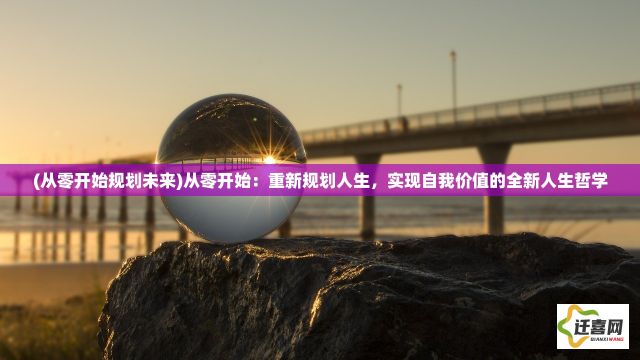 (从零开始规划未来)从零开始：重新规划人生，实现自我价值的全新人生哲学