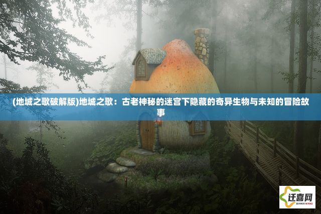 (地城之歌破解版)地城之歌：古老神秘的迷宫下隐藏的奇异生物与未知的冒险故事