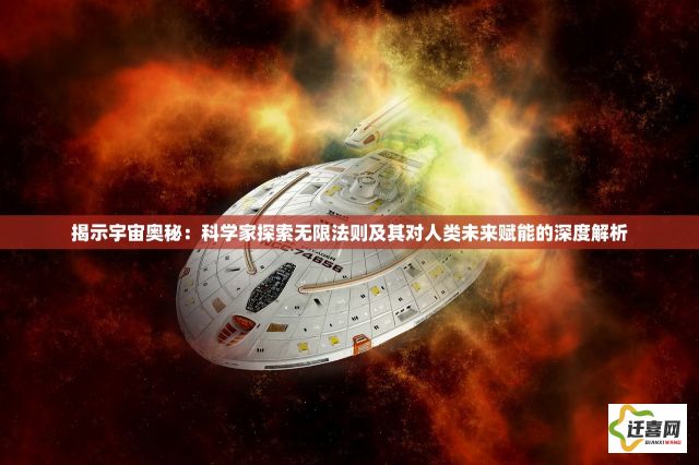 揭示宇宙奥秘：科学家探索无限法则及其对人类未来赋能的深度解析