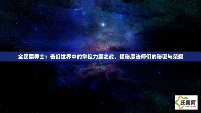 全民魔导士：奇幻世界中的掌控力量之战，揭秘魔法师们的秘密与荣耀