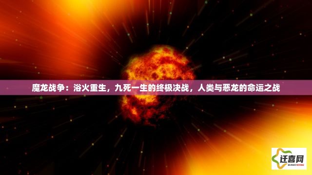 魔龙战争：浴火重生，九死一生的终极决战，人类与恶龙的命运之战