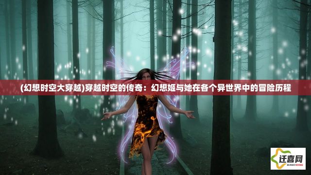 (幻想时空大穿越)穿越时空的传奇：幻想姬与她在各个异世界中的冒险历程