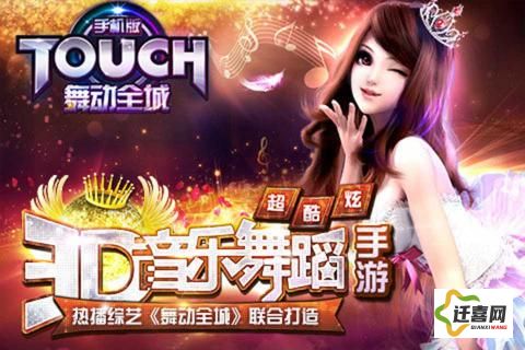 (touch舞动全城手游下载)TOUCH舞动全城