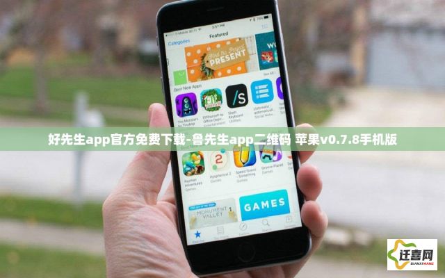 好先生app官方免费下载-鲁先生app二维码 苹果v0.7.8手机版