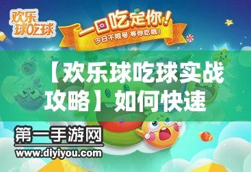 【欢乐球吃球实战攻略】如何快速升级？掌握这几个技巧助你游戏轻松上分！