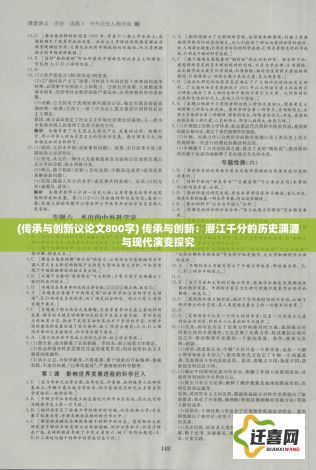 (传承与创新议论文800字) 传承与创新：潜江千分的历史渊源与现代演变探究