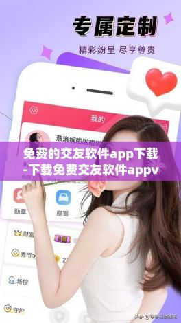 免费的交友软件app下载-下载免费交友软件appv8.8.7官方安卓版