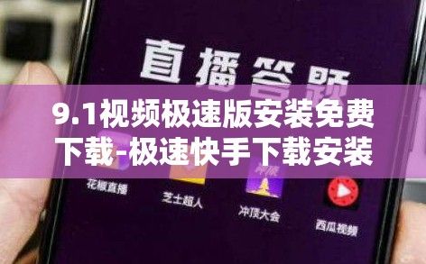 9.1视频极速版安装免费下载-极速快手下载安装v3.8.8最新版本