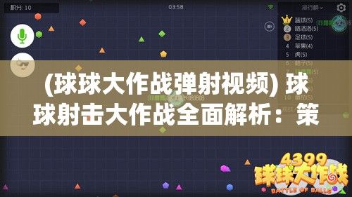 (球球大作战弹射视频) 球球射击大作战全面解析：策略、技巧与配件指南 | 提升游戏体验与战斗胜率