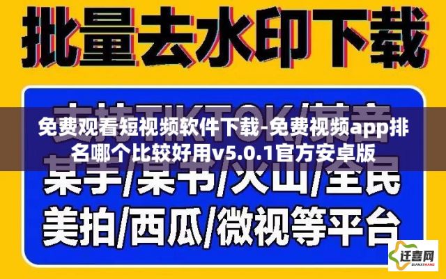 免费观看短视频软件下载-免费视频app排名哪个比较好用v5.0.1官方安卓版