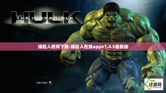 绿巨人视频下载-绿巨人在线appv1.4.5最新版