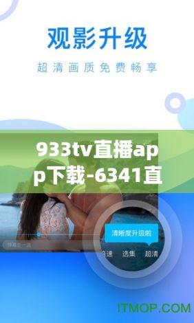 933tv直播app下载-6341直播v2.2.1安卓版