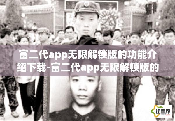 富二代app无限解锁版的功能介绍下载-富二代app无限解锁版的功能介绍公司v1.2.2官方版