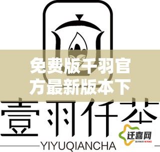 免费版千羽官方最新版本下载-千羽茶业有限公司v0.3.1免费手机版