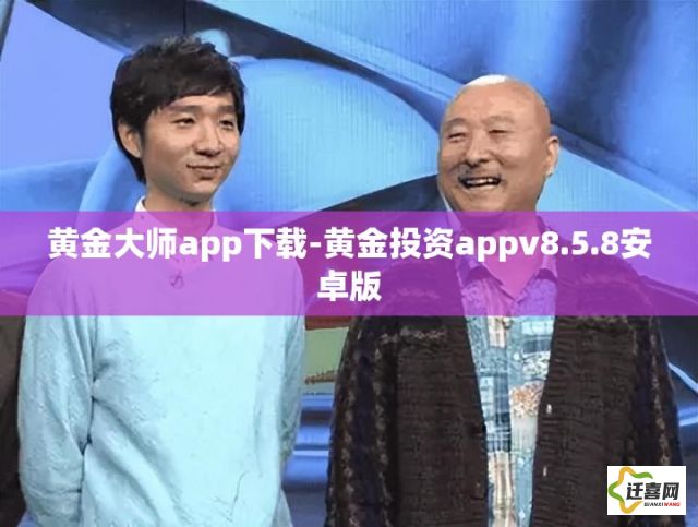 黄金大师app下载-黄金投资appv8.5.8安卓版