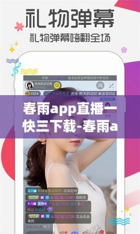 春雨app直播一快三下载-春雨app直播一快三公司v9.0.5免费手机版