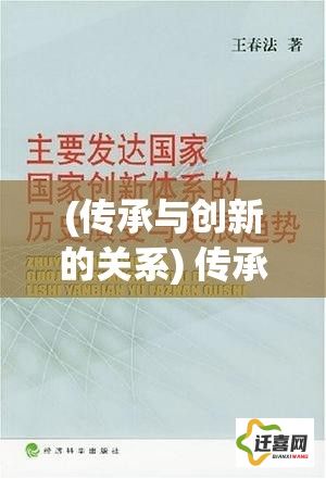 (传承与创新的关系) 传承与创新：潜江千分的历史渊源与现代演变探究