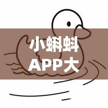 小蝌蚪APP大全下载-小蝌蚪怎么画v6.6.9免费手机版