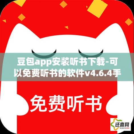 豆包app安装听书下载-可以免费听书的软件v4.6.4手机版