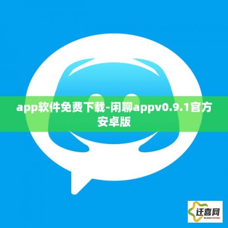 app软件免费下载-闲聊appv0.9.1官方安卓版