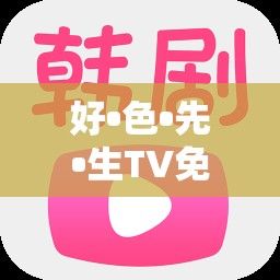 好•色•先•生TV免费下载-韩剧TV公司v3.8.1最新版