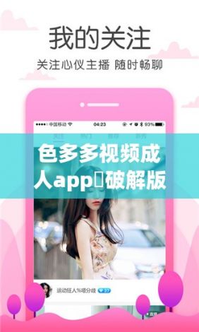 色多多视频成人app❤破解版下载-色多多视频成人app❤破解版公司v1.8.2安卓版