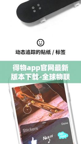 得物app官网最新版本下载-全球物联APP不能登录v9.0.1免费手机版