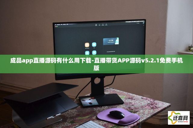 成品app直播源码有什么用下载-直播带货APP源码v5.2.1免费手机版