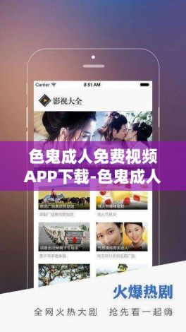 色鬼成人免费视频APP下载-色鬼成人免费视频APP公司v7.7.3最新版本