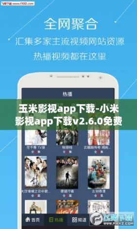 玉米影视app下载-小米影视app下载v2.6.0免费手机版