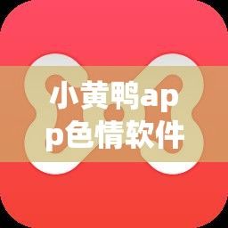 小黄鸭app色情软件免费下载-小黄鸭app色情软件免费公司v2.9.9免费手机版