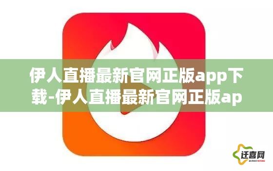 伊人直播最新官网正版app下载-伊人直播最新官网正版app公司v8.4.3免费手机版