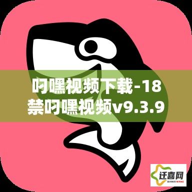 叼嘿视频下载-18禁叼嘿视频v9.3.9最新版本