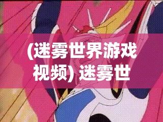 (迷雾世界游戏视频) 迷雾世界放置版：未知的探索——与幽灵伴侣并肩冒险，揭秘异世界之谜