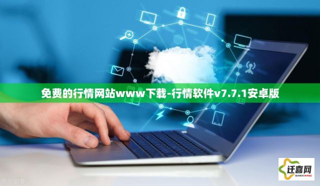 免费的行情网站www下载-行情软件v7.7.1安卓版