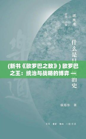 (新书《欧罗巴之敌》) 欧罗巴之王：统治与战略的博弈 —— 权力的重构与文化的盛宴