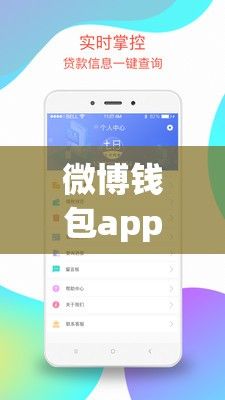 微博钱包app安装下载-钱包appv3.6.9安卓版