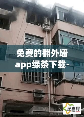 免费的翻外墙app绿茶下载-免费手机翻外墙软件v5.3.6最新版