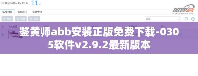 鉴黄师abb安装正版免费下载-0305软件v2.9.2最新版本