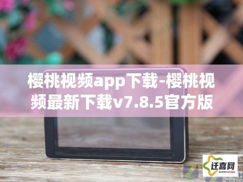 樱桃视频app下载-樱桃视频最新下载v7.8.5官方版