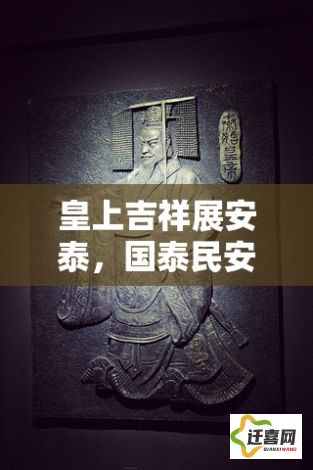 皇上吉祥展安泰，国泰民安显祯祥——探究盛世帝王祥瑞象征之深远影响与文化意蕴。