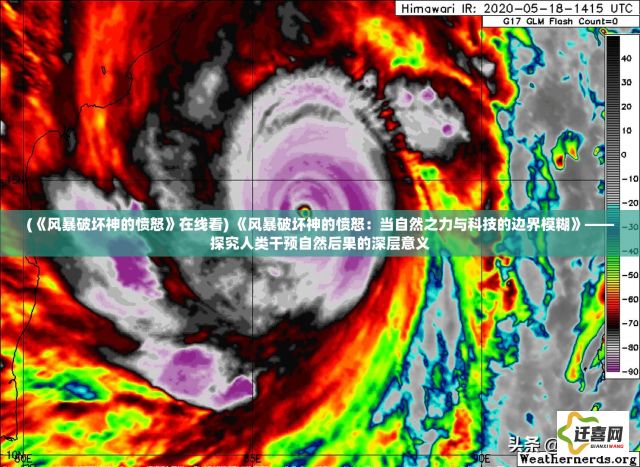 (《风暴破坏神的愤怒》在线看) 《风暴破坏神的愤怒：当自然之力与科技的边界模糊》——探究人类干预自然后果的深层意义