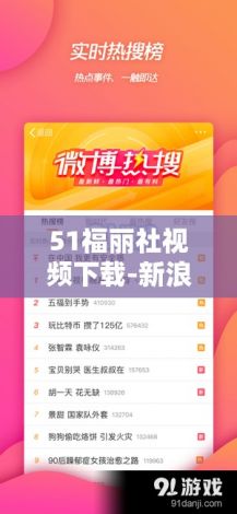 51福丽社视频下载-新浪公司v2.8.3最新版