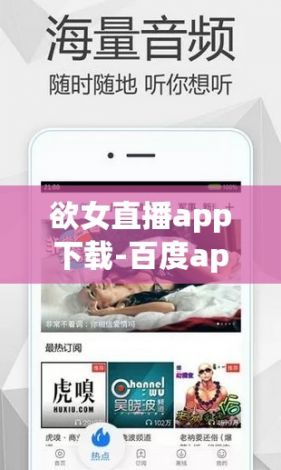 欲女直播app下载-百度app欲女v2.6.5官方安卓版