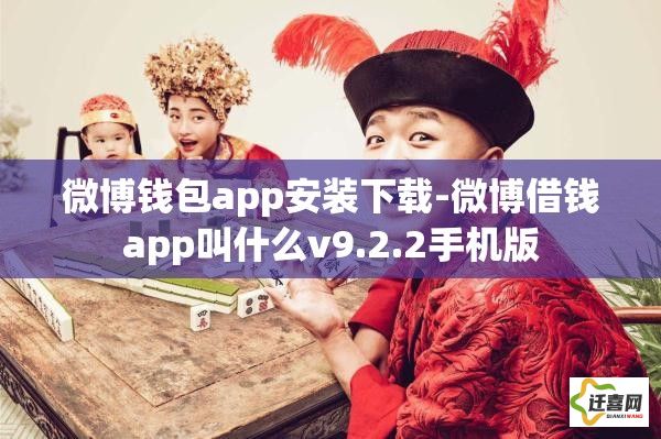 微博钱包app安装下载-微博借钱app叫什么v9.2.2手机版