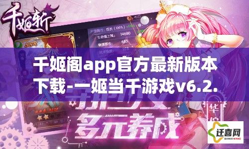 千姬阁app官方最新版本下载-一姬当千游戏v6.2.7免费官方版