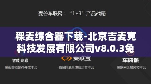 稞麦综合器下载-北京吉麦克科技发展有限公司v8.0.3免费官方版