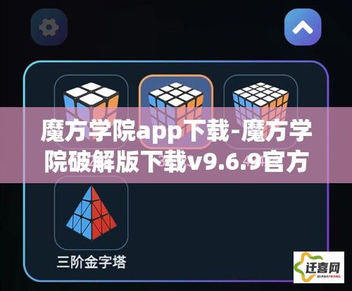 魔方学院app下载-魔方学院破解版下载v9.6.9官方版