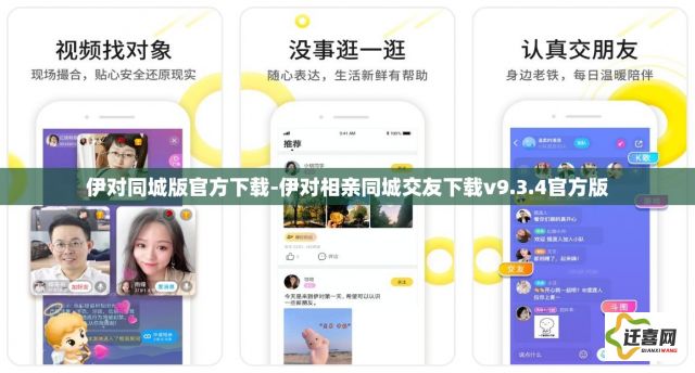 伊对同城版官方下载-伊对相亲同城交友下载v9.3.4官方版