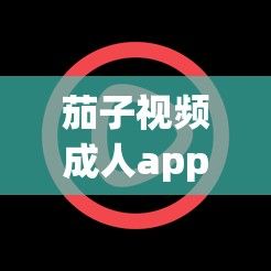 茄子视频成人app❤破解版下载-茄子视频成人app❤破解版公司v6.7.6免费手机版